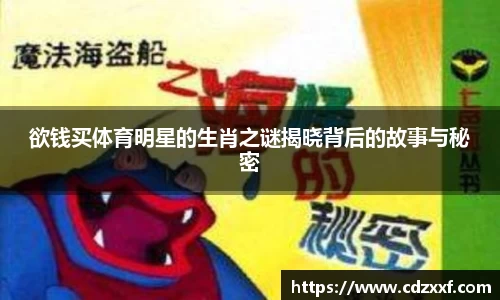 欲钱买体育明星的生肖之谜揭晓背后的故事与秘密