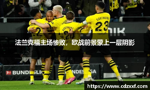 法兰克福主场惨败，欧战前景蒙上一层阴影
