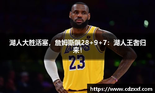 湖人大胜活塞，詹姆斯飙28+9+7：湖人王者归来！