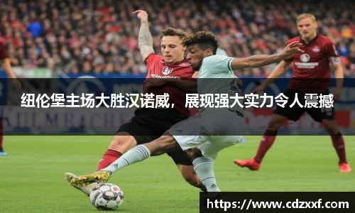 纽伦堡主场大胜汉诺威，展现强大实力令人震撼