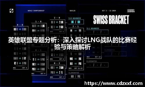 英雄联盟专题分析：深入探讨LNG战队的比赛经验与策略解析