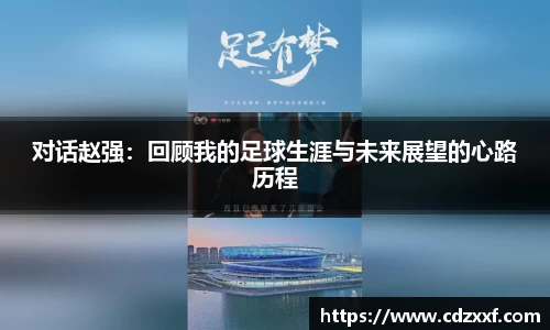 对话赵强：回顾我的足球生涯与未来展望的心路历程