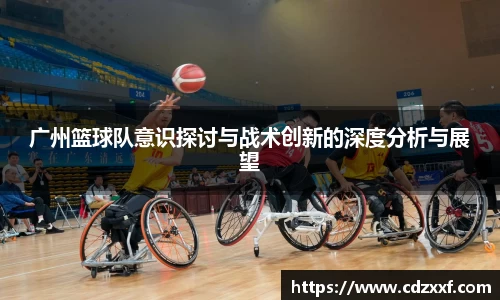 广州篮球队意识探讨与战术创新的深度分析与展望