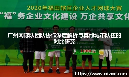 广州网球队团队协作深度解析与其他城市队伍的对比研究