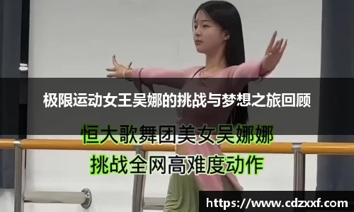 极限运动女王吴娜的挑战与梦想之旅回顾