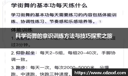 科学街舞的意识训练方法与技巧探索之旅