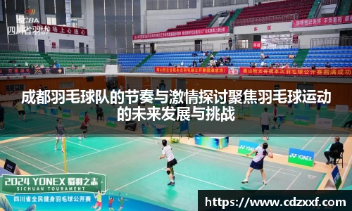 成都羽毛球队的节奏与激情探讨聚焦羽毛球运动的未来发展与挑战