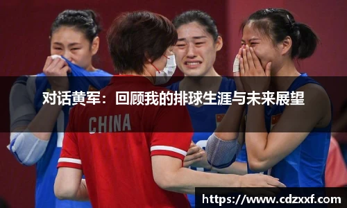 对话黄军：回顾我的排球生涯与未来展望