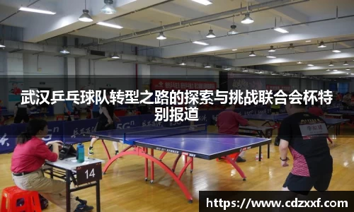 武汉乒乓球队转型之路的探索与挑战联合会杯特别报道