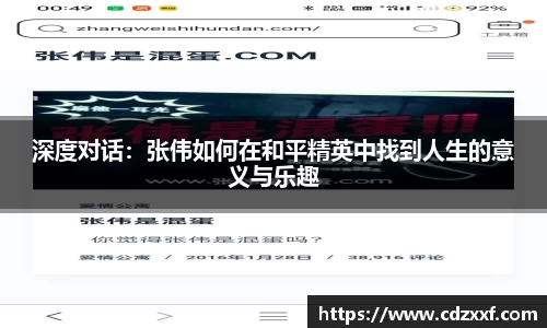 深度对话：张伟如何在和平精英中找到人生的意义与乐趣