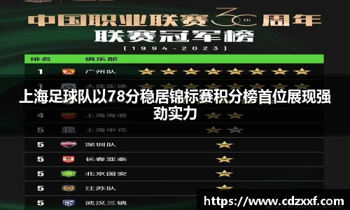 上海足球队以78分稳居锦标赛积分榜首位展现强劲实力