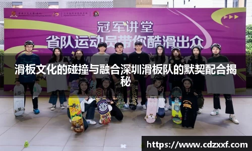 滑板文化的碰撞与融合深圳滑板队的默契配合揭秘