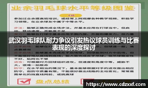 武汉羽毛球队耐力争议引发热议球员训练与比赛表现的深度探讨