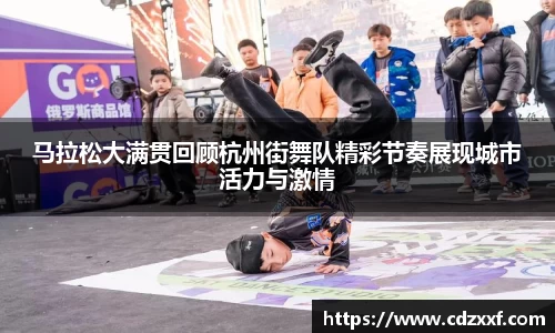 马拉松大满贯回顾杭州街舞队精彩节奏展现城市活力与激情