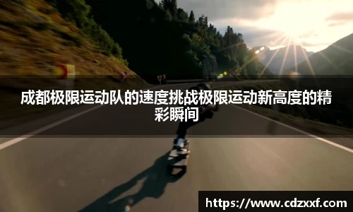 成都极限运动队的速度挑战极限运动新高度的精彩瞬间