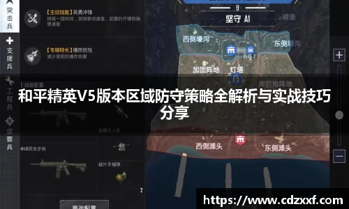 和平精英V5版本区域防守策略全解析与实战技巧分享