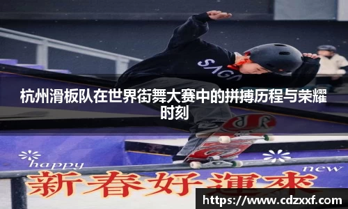 杭州滑板队在世界街舞大赛中的拼搏历程与荣耀时刻