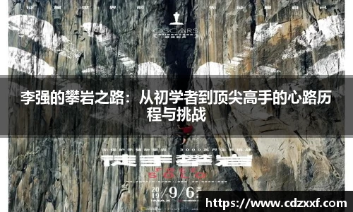 李强的攀岩之路：从初学者到顶尖高手的心路历程与挑战