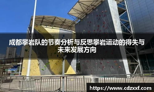 成都攀岩队的节奏分析与反思攀岩运动的得失与未来发展方向