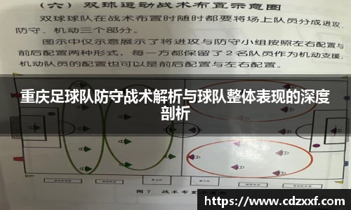 重庆足球队防守战术解析与球队整体表现的深度剖析