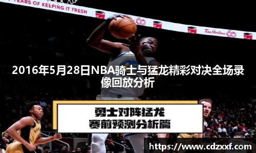 2016年5月28日NBA骑士与猛龙精彩对决全场录像回放分析