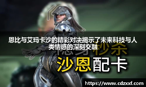 恩比与艾玛卡沙的精彩对决揭示了未来科技与人类情感的深刻交融