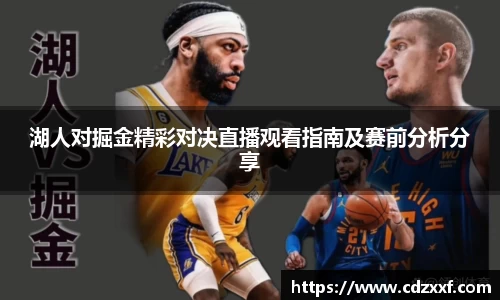 湖人对掘金精彩对决直播观看指南及赛前分析分享