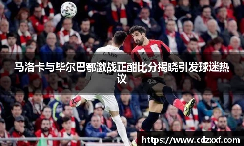 马洛卡与毕尔巴鄂激战正酣比分揭晓引发球迷热议