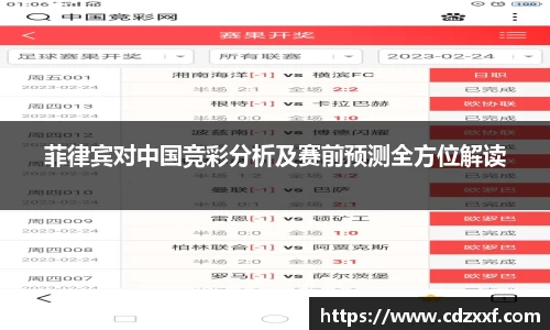 菲律宾对中国竞彩分析及赛前预测全方位解读