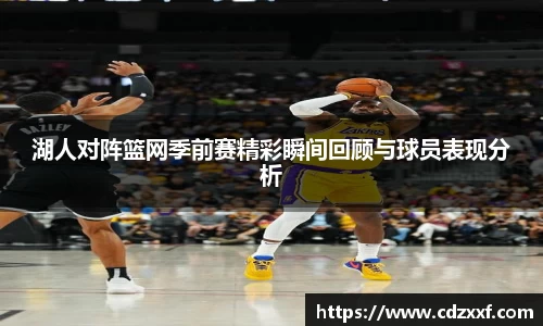 湖人对阵篮网季前赛精彩瞬间回顾与球员表现分析