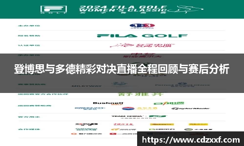 登博思与多德精彩对决直播全程回顾与赛后分析