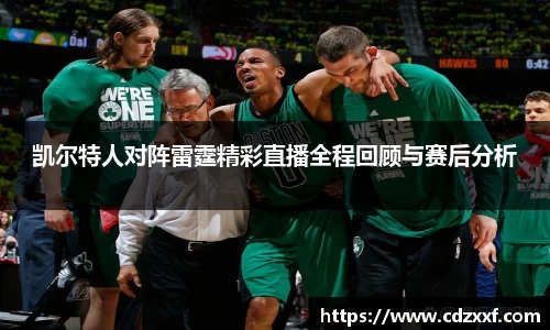 凯尔特人对阵雷霆精彩直播全程回顾与赛后分析