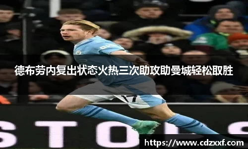 德布劳内复出状态火热三次助攻助曼城轻松取胜