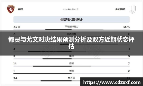 都灵与尤文对决结果预测分析及双方近期状态评估