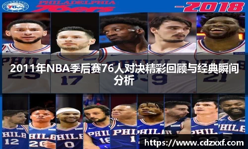 2011年NBA季后赛76人对决精彩回顾与经典瞬间分析