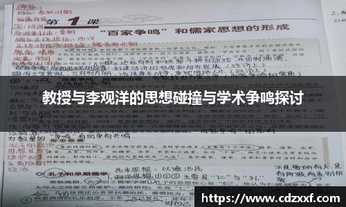 教授与李观洋的思想碰撞与学术争鸣探讨