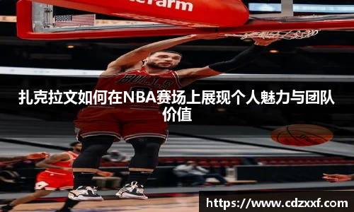 扎克拉文如何在NBA赛场上展现个人魅力与团队价值