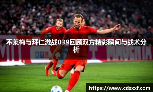 不莱梅与拜仁激战039回顾双方精彩瞬间与战术分析