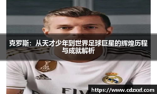 克罗斯：从天才少年到世界足球巨星的辉煌历程与成就解析
