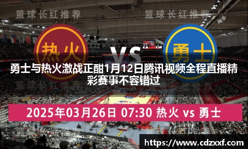 勇士与热火激战正酣1月12日腾讯视频全程直播精彩赛事不容错过