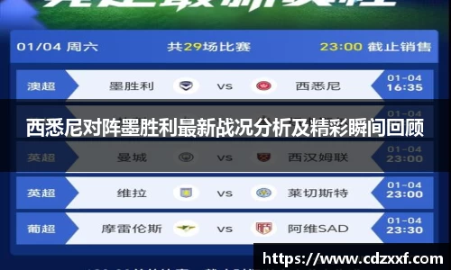 西悉尼对阵墨胜利最新战况分析及精彩瞬间回顾