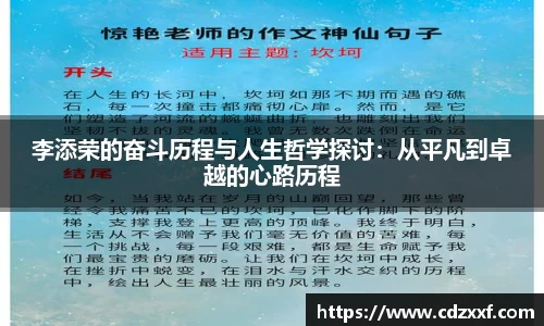 李添荣的奋斗历程与人生哲学探讨：从平凡到卓越的心路历程