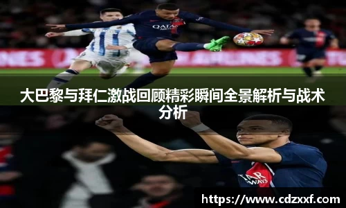大巴黎与拜仁激战回顾精彩瞬间全景解析与战术分析