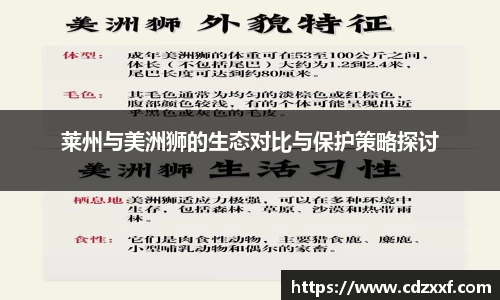 莱州与美洲狮的生态对比与保护策略探讨