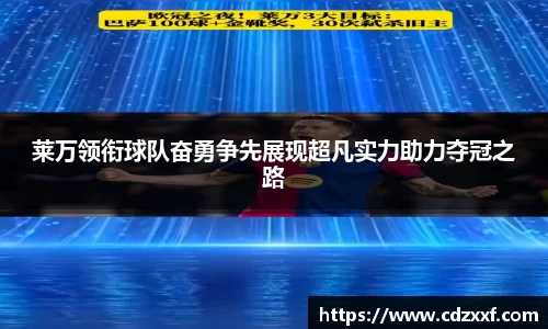 莱万领衔球队奋勇争先展现超凡实力助力夺冠之路