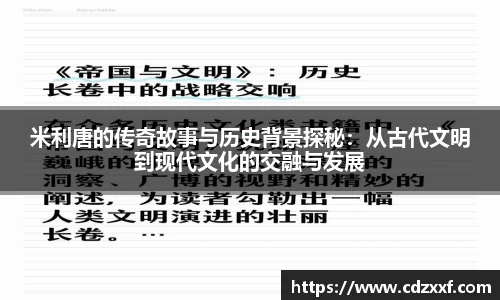 米利唐的传奇故事与历史背景探秘：从古代文明到现代文化的交融与发展
