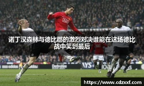 诺丁汉森林与德比郡的激烈对决谁能在这场德比战中笑到最后