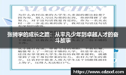 张骋宇的成长之路：从平凡少年到卓越人才的奋斗故事