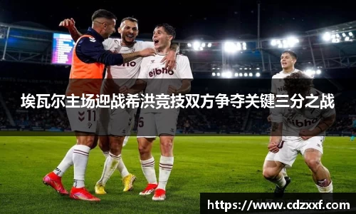 埃瓦尔主场迎战希洪竞技双方争夺关键三分之战