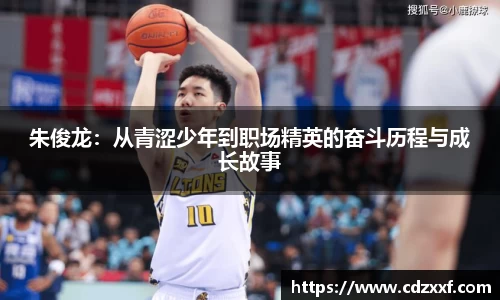 朱俊龙：从青涩少年到职场精英的奋斗历程与成长故事